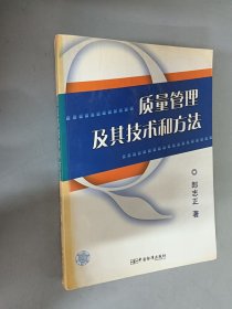 質(zhì)量管理及其技術(shù)和方法
