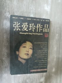 张爱玲作品集：现当代名家精品书系