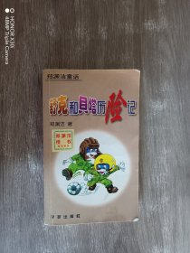 舒克和贝塔历险记：郑渊洁童话丛书