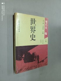 世界史,现代史编（下卷）