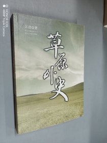 《草原外史》