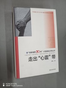 “创新报国70年”大型报告文学丛书：走出“心震”带