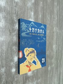 十万个为什么（21）