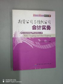 期货公司与信托公司会计实务