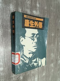 康生外传:一个阴谋家的发迹史