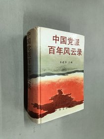 中国党派百年风云录  精装版