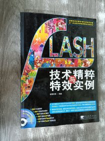 Flash技术精粹与特效实例