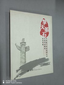 擎天基石·中国航天科技集团公司全国劳动模范历史印痕