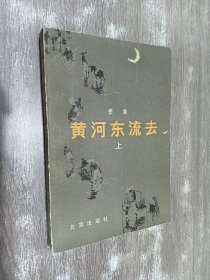 黄河东流去   上