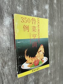 鲁菜烹调350例