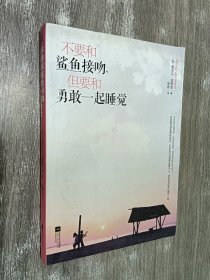 不要和鲨鱼接吻,但要和勇敢一起睡觉