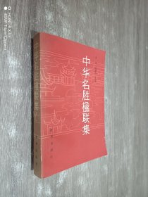 中华名胜楹联集