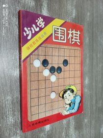 少儿学围棋