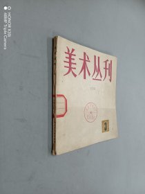 美术丛刊 3