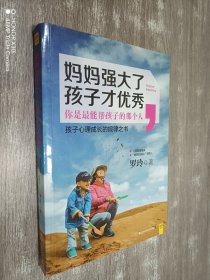 妈妈强大了，孩子才优秀：0~6岁孩子心理成长的规律之书