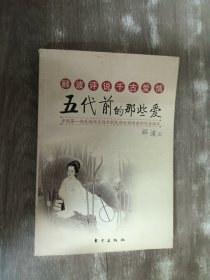 郦波评说千古爱情-五代前的那些爱