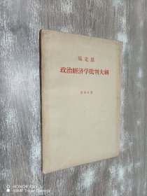 马克思 政治经济学批判大纲 第四分册