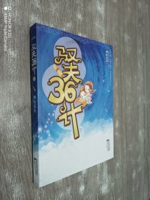 驭夫36计（下）