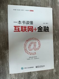 一本书读懂互联网+金融