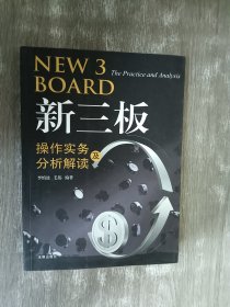 新三板操作实务及分析解读