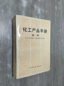 化工产品手册染料