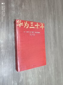 《华为三十年：中国最牛民营企业的生死蜕变》