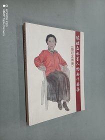 陈佳立水墨人物画作品集（暨纪念画册）
