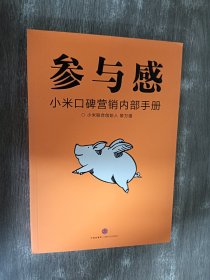 参与感：小米口碑营销内部手册