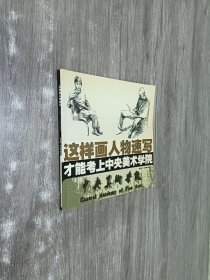 這樣畫(huà)素描人像才能考上中央美術(shù)學(xué)院