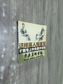 这样画素描人像才能考上中央美术学院