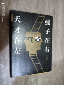 天才在左 疯子在右