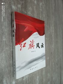 红旗风云