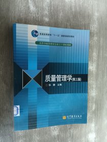 高等学校管理类专业主干课程教材：质量管理学（第3版）