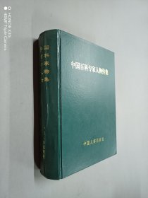 中国百科专家人物传集（精装）