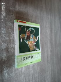 中国崇拜物