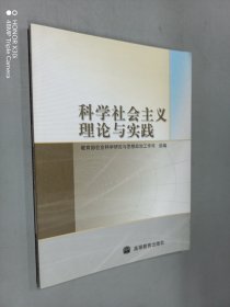 科学社会主义理论与实践