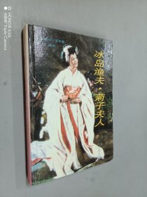 冰岛渔夫·菊子夫人