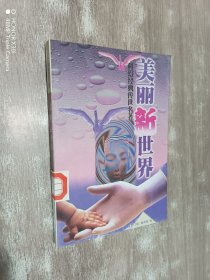 美丽新世界