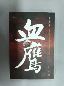 宏章文学：血鹰