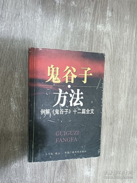 鬼谷子方法：例解《鬼谷子》十二篇全文