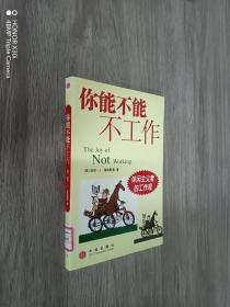 你能不能不工作