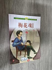 人教版语文同步阅读 课文作家作品系列 梅花魂 陈慧瑛散文集（适合小学五、六年级）