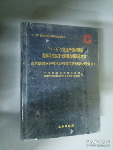 古代建筑保护技术及传统工艺科学化研究
