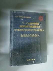 古代建筑保护技术及传统工艺科学化研究