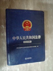 中华人民共和国法律（2023年版）