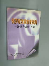 俄罗斯发展前景预测: 2015年最佳方案