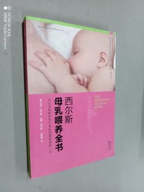 西尔斯母乳喂养全书