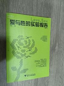 爱与性的实验报告（修订本）