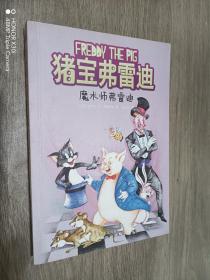 猪宝弗雷迪系列（全六册）（和猪宝牵手，与快乐同行）