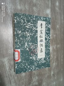 李宗仁回忆录 下册